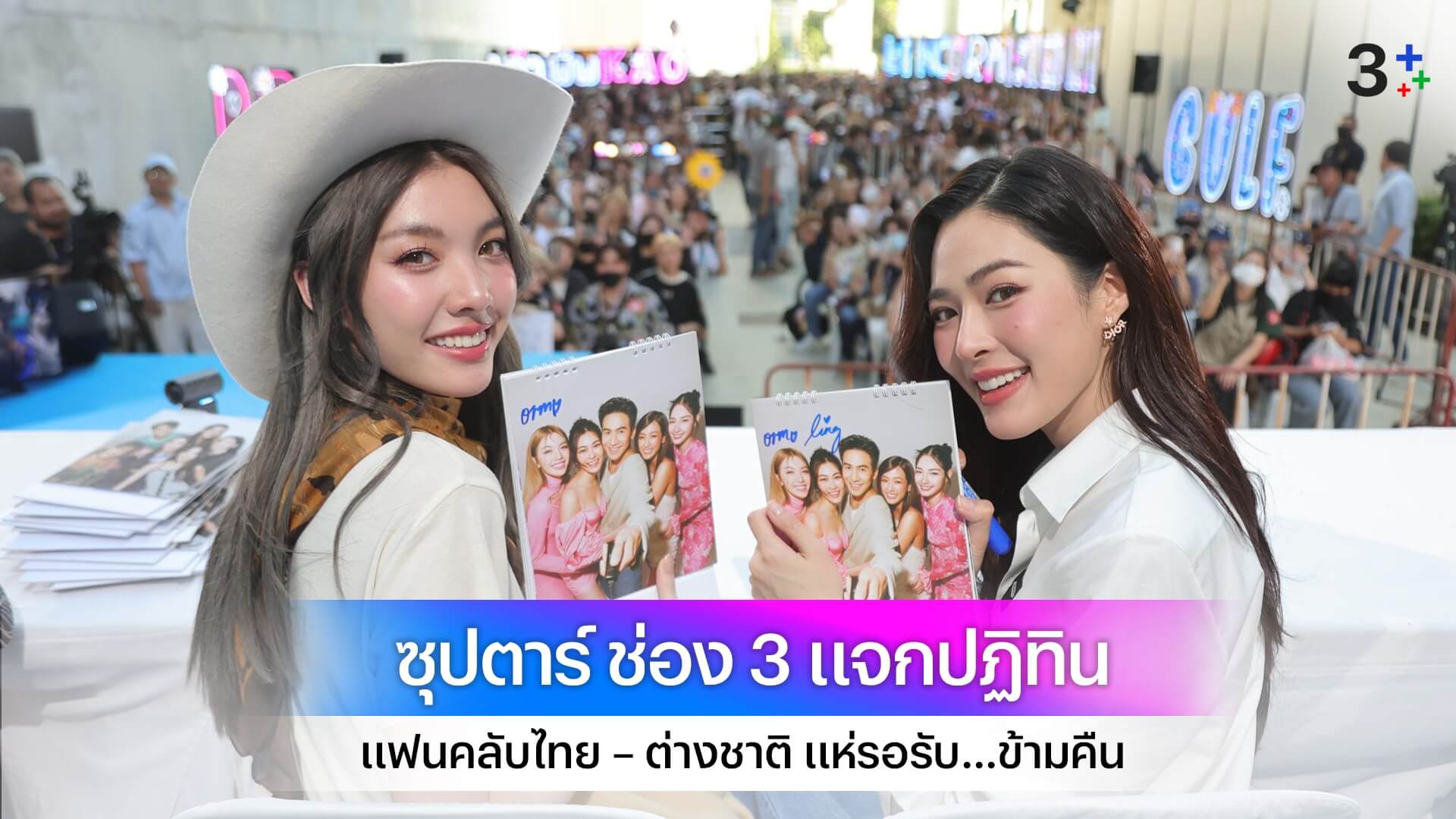 มาลีนนท์แตก! ซุปตาร์ ช่อง 3 ขนทัพแจกปฏิทิน แฟนคลับไทย – ต่างชาติ แห่รอรับ...ข้ามคืน