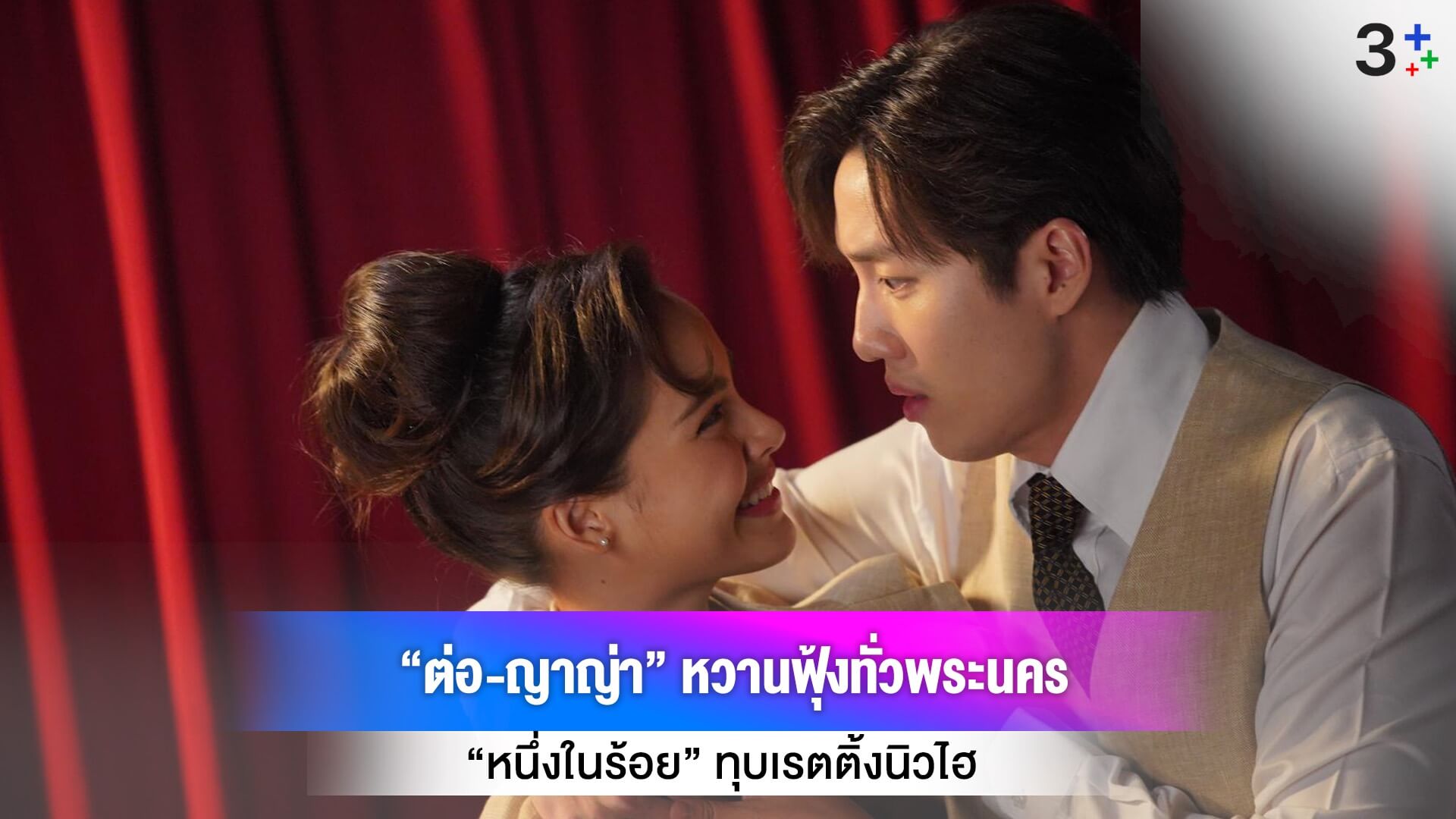 “ต่อ-ญาญ่า” หวานฟุ้งทั่วพระนคร