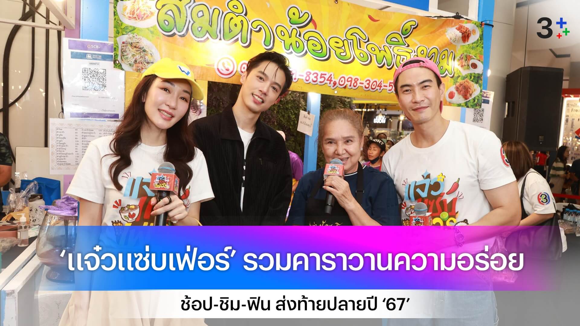 ‘แจ๋วแซ่บเฟ่อร์’ จัดเต็มคาราวานความอร่อย จ็อบ-ยิหวา-มิ้นต์ พาลุย! ช้อป-ชิม-ฟิน ส่งท้ายปลายปี ‘67’