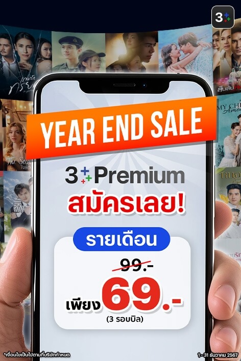 3Plus Premium : Year End Sale!! 🥳