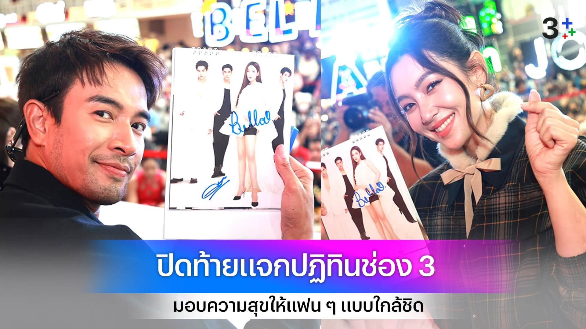 “เบลล่า-เกรท-เจมส์ จิรายุ” ปิดท้ายแจกปฏิทินช่อง 3 ส่งมอบความสุขจากหน้าจอถึงมือแฟนคลับก่อนใคร