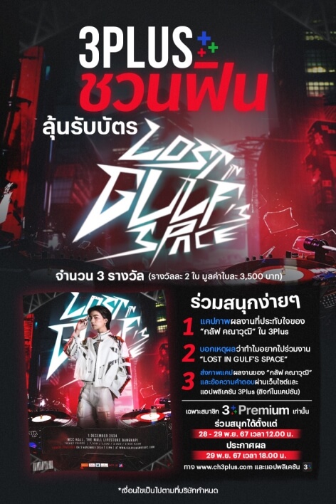 3Plus ชวนแฟนๆ มาฟิน! ลุ้นรับบัตรเข้างาน LOST IN GULF’S SPACE