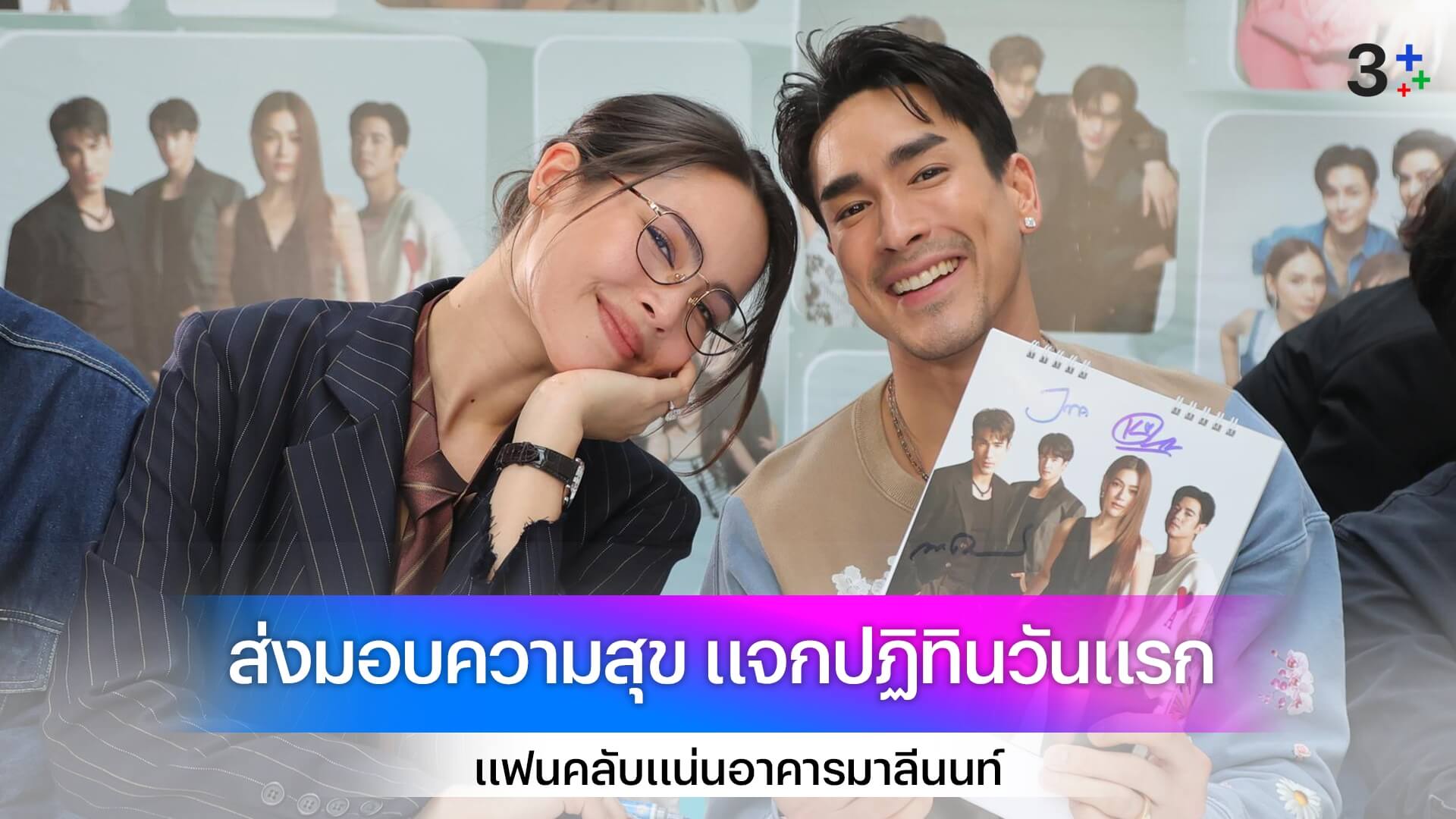 แฟนคลับแน่นอาคารมาลีนนท์ แจกปฏิทินวันแรก “ณเดชน์-ญาญ่า-หมาก-คิมเบอร์ลี่” นำทีมส่งมอบความสุขก่อนใคร