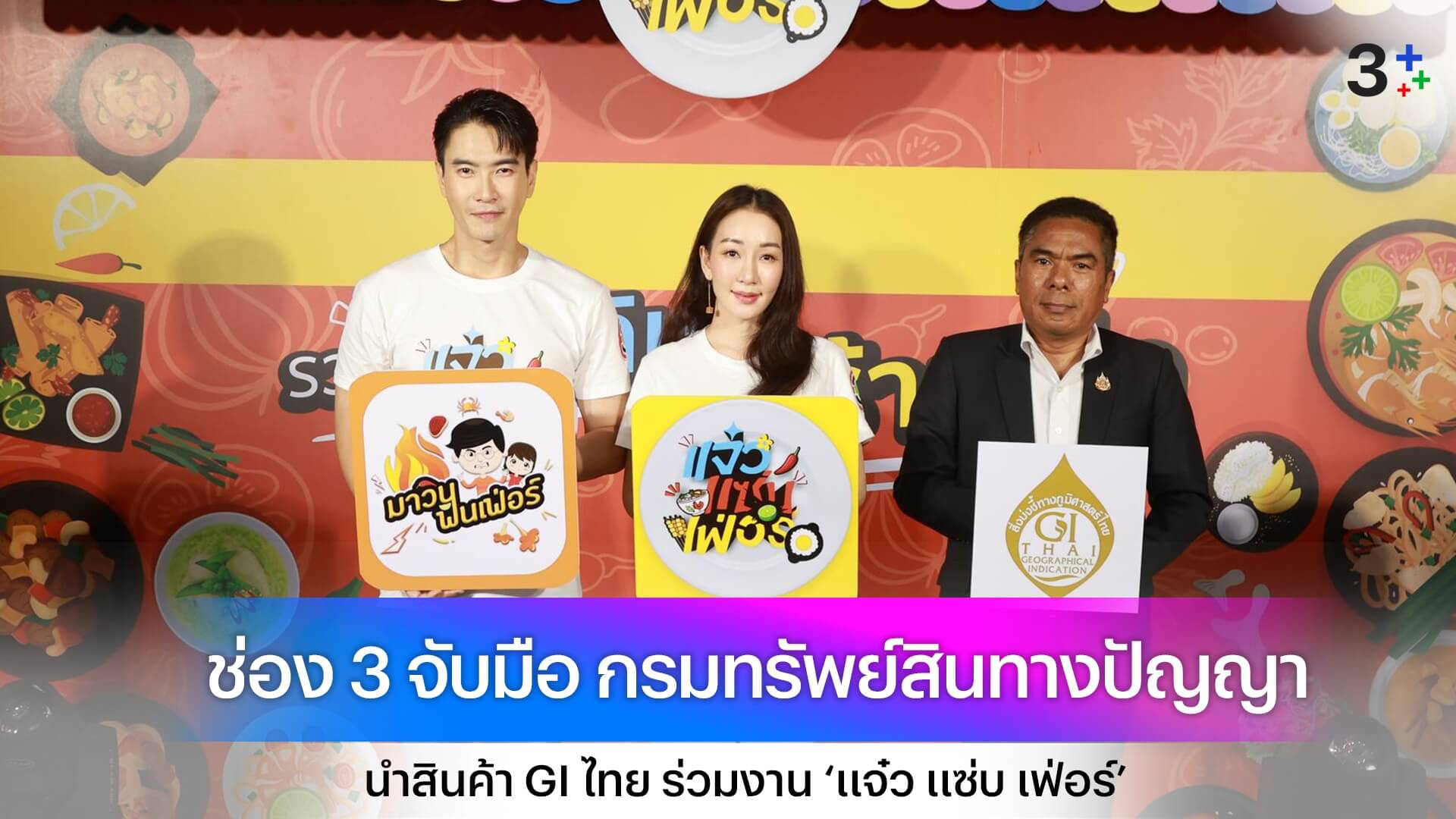 ช่อง 3 จับมือ กรมทรัพย์สินทางปัญญา นำสินค้า GI ไทย ร่วมงาน ‘แจ๋ว แซ่บ เฟ่อร์’ โปรโมทสู่ระดับประเทศ