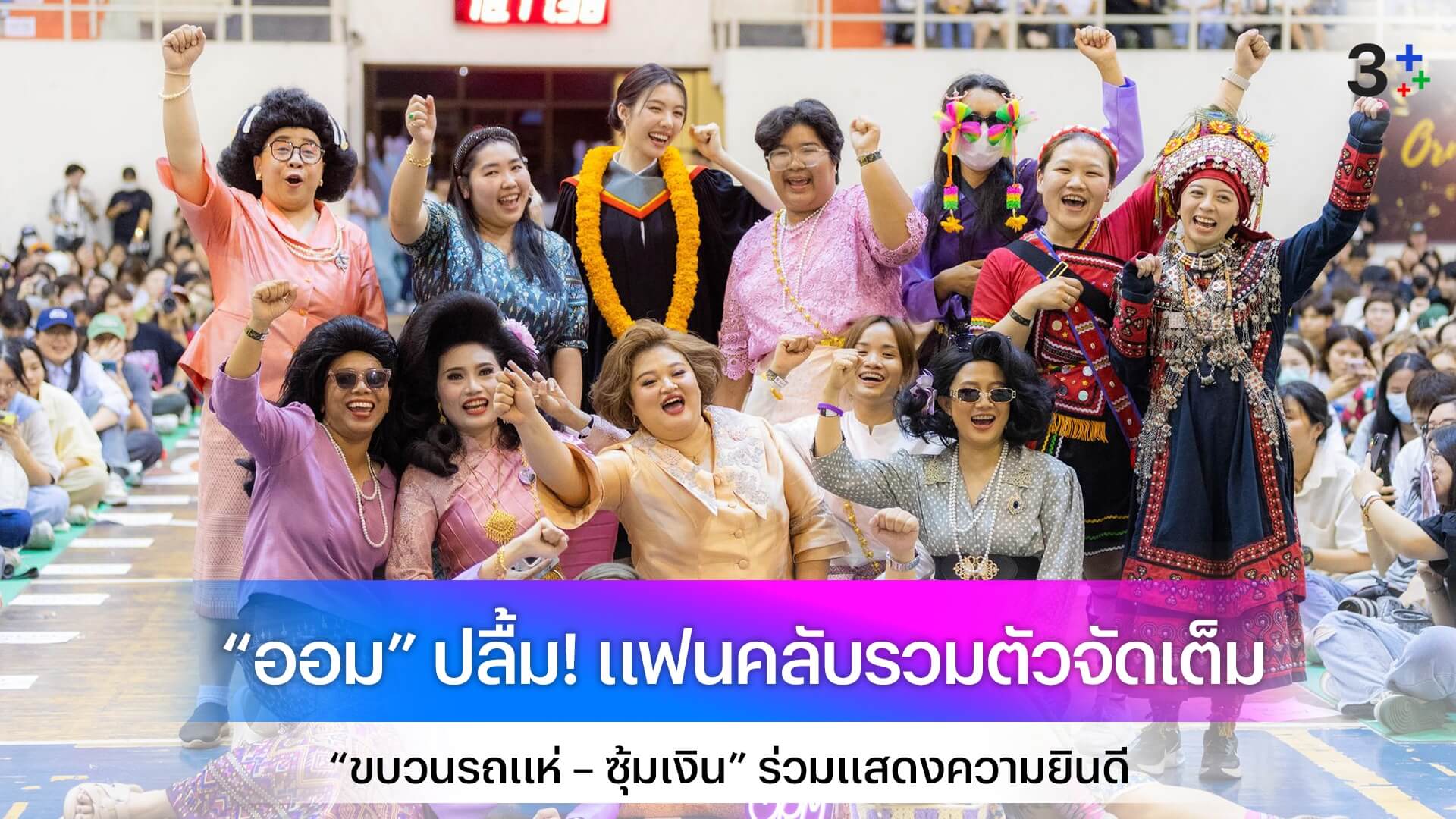 “ออม กรณ์นภัส” ปลื้ม! แฟนคลับรวมตัวจัดเต็ม ส่ง “ขบวนรถแห่ – ซุ้มเงิน” ร่วมแสดงความยินดี