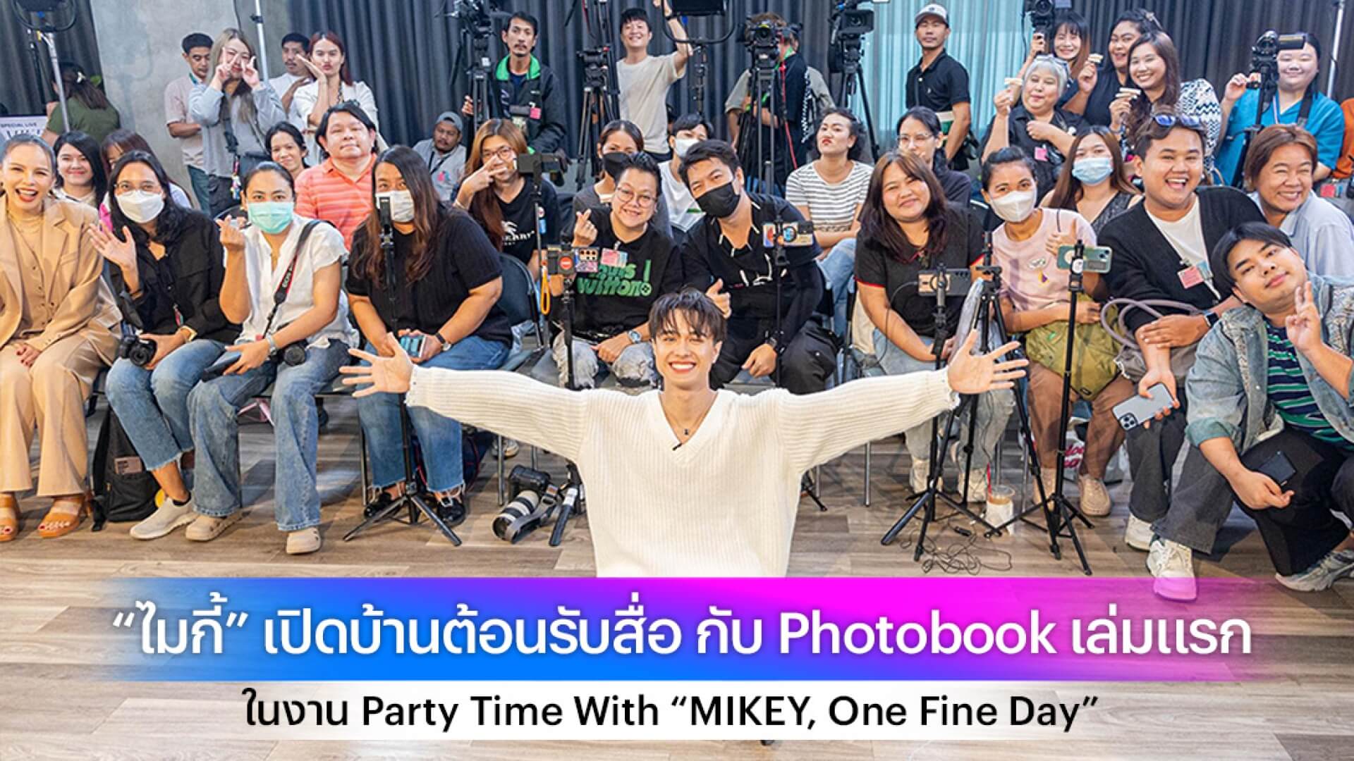 “ไมกี้” เปิดบ้านต้อนรับสื่อมวลชน กับ Photobook เล่มแรก ในงาน Party Time With “MIKEY, One Fine Day”