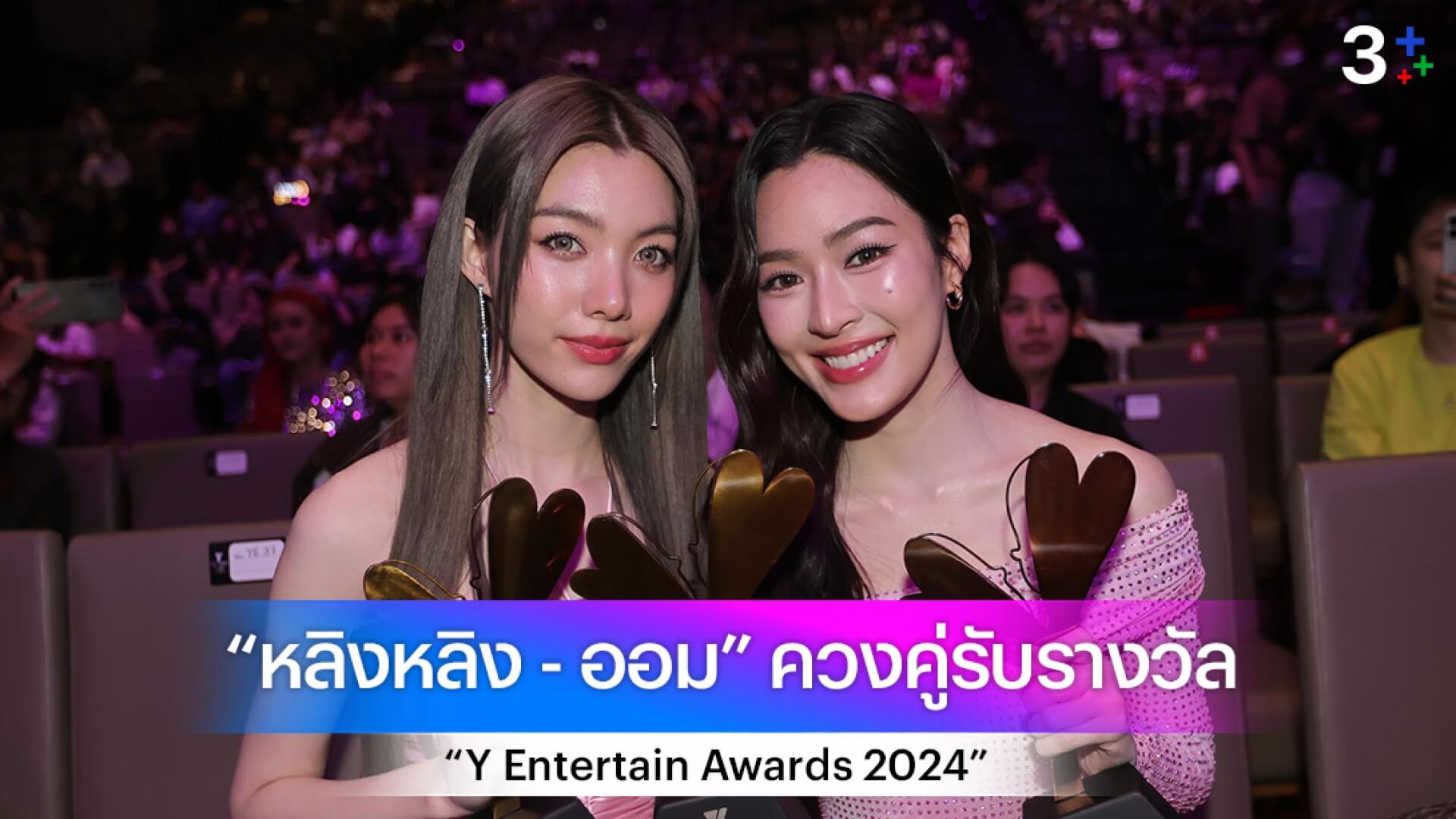 ที่สุดแห่งปี!! “หลิงหลิง - ออม” ควงคู่รับ 3 รางวัลจากงาน“Y Entertain Awards 2024”