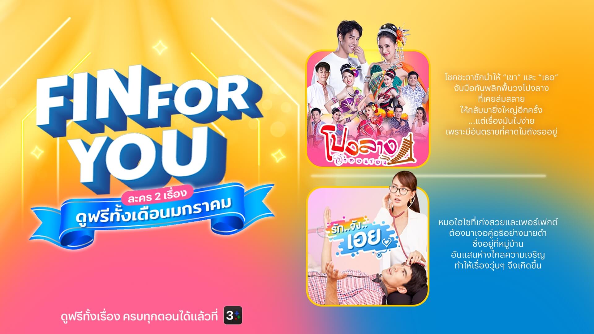 FIN for YOU!  ละครสร้างรอยยิ้มสุดอบอุ่นใจ ดูฟรีตลอดเดือนมกราคม 2568