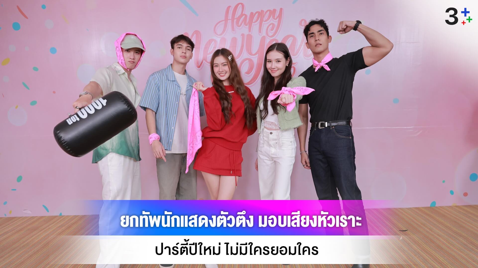 ช่อง 3 จัดให้!! ยกทัพนักแสดงตัวตึง มอบเสียงหัวเราะ  ในปาร์ตี้ปีใหม่ ไม่มีใครยอมใคร ปีที่ 2