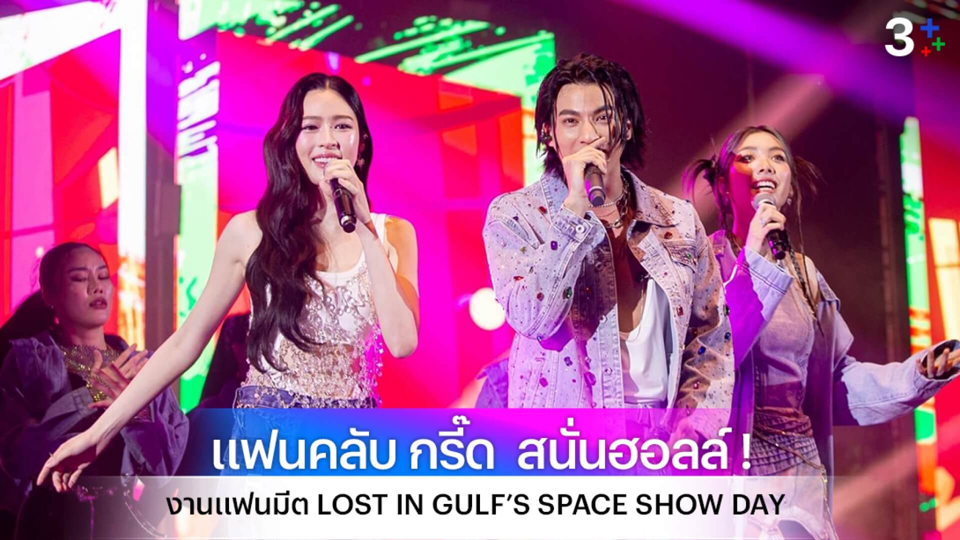 "กลัฟ" แฟนมีต LOST IN GULF’S SPACE SHOW DAY