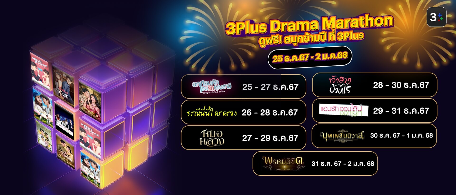 3Plus Drama Marathon “ดูฟรี! สนุกข้ามปี ที่ 3Plus”