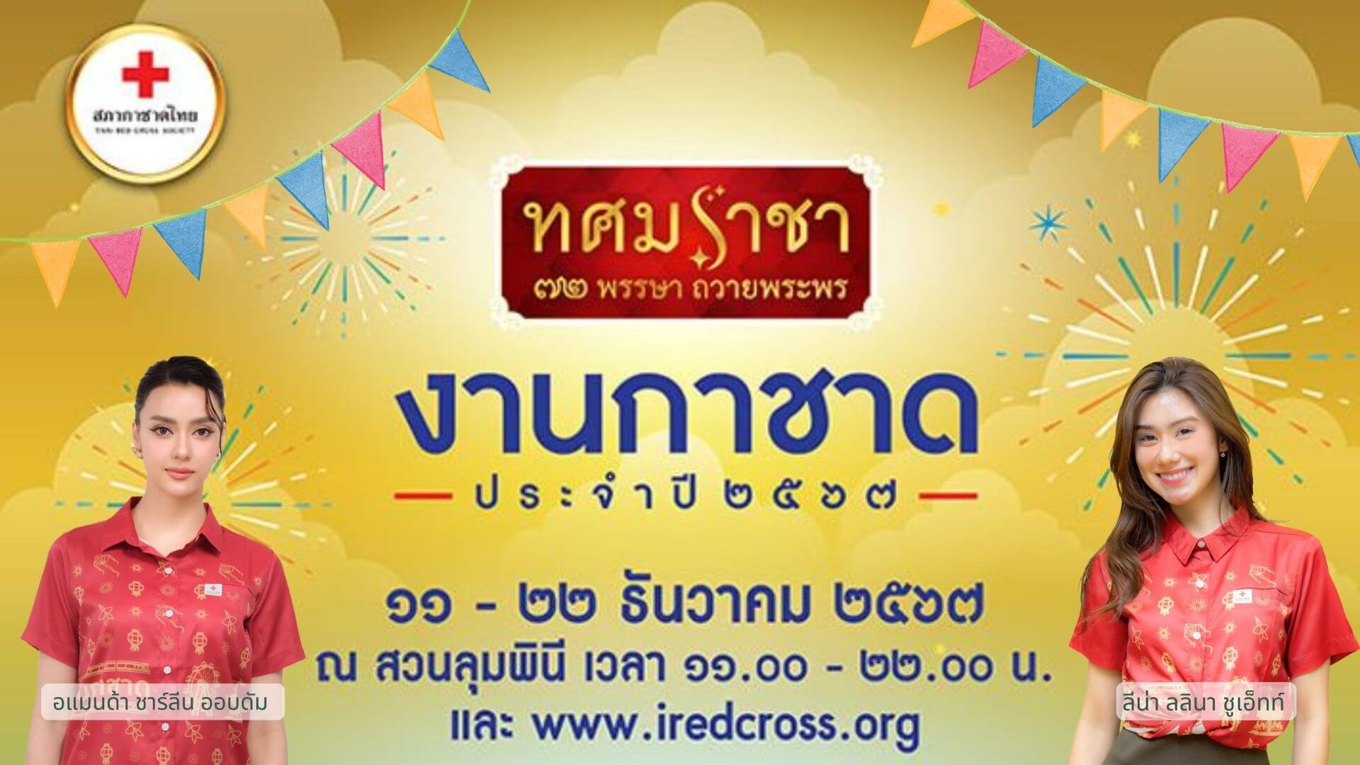 อแมนด้า – ลีน่า ขอเป็นตัวแทนช่อง 3 นัดรวมตัวชวนเที่ยวงานกาชาด 2567