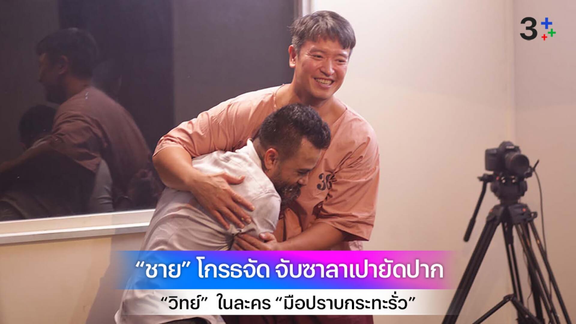 “ชาย” โกรธจัด จับซาลาเปายัดปาก “วิทย์”  ในละคร “มือปราบกระทะรั่ว”