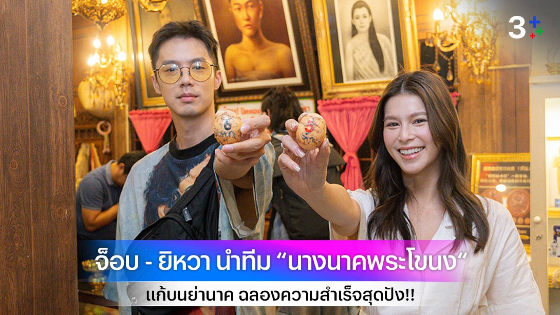 จ็อบ - ยิหวา นำทีม “นางนาคพระโขนง“ แก้บนย่านาค ฉลองความสำเร็จสุดปัง!!