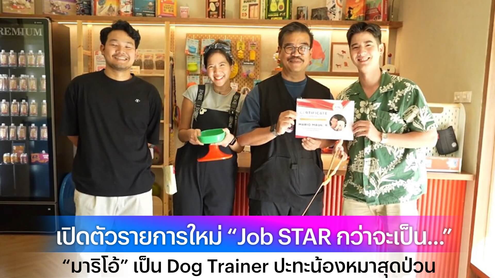 ช่อง 3 เปิดตัวรายการใหม่ “Job STAR กว่าจะเป็น...” ชวน “มาริโอ้” เป็น Dog Trainer ปะทะน้องหมาสุดป่วน