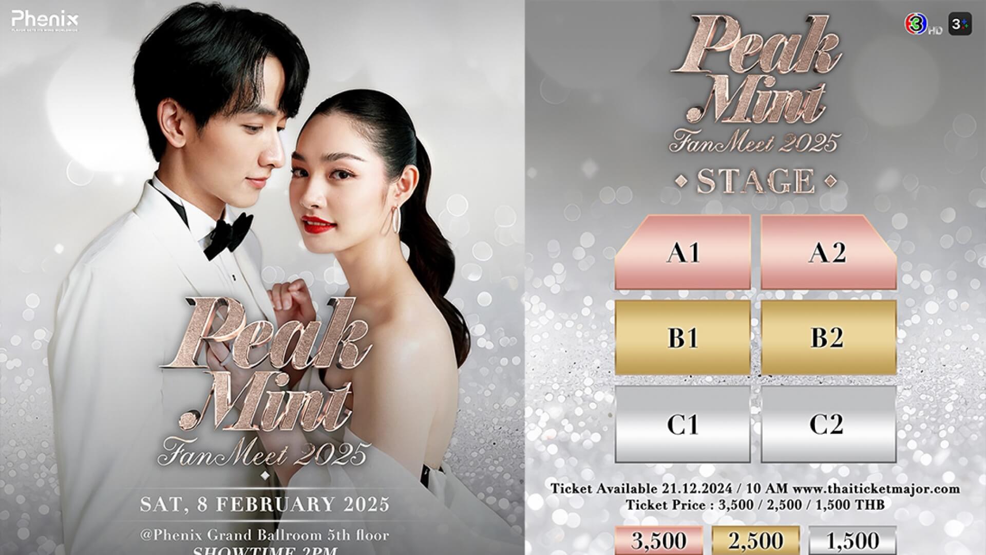 21 ธันวาคมนี้! พร้อมกดบัตร “PEAKMINT FAN MEET 2025” เตรียมไปฟินให้สุดกับคู่หวานแห่งปี “กองทัพ พีค - มิ้นท์”