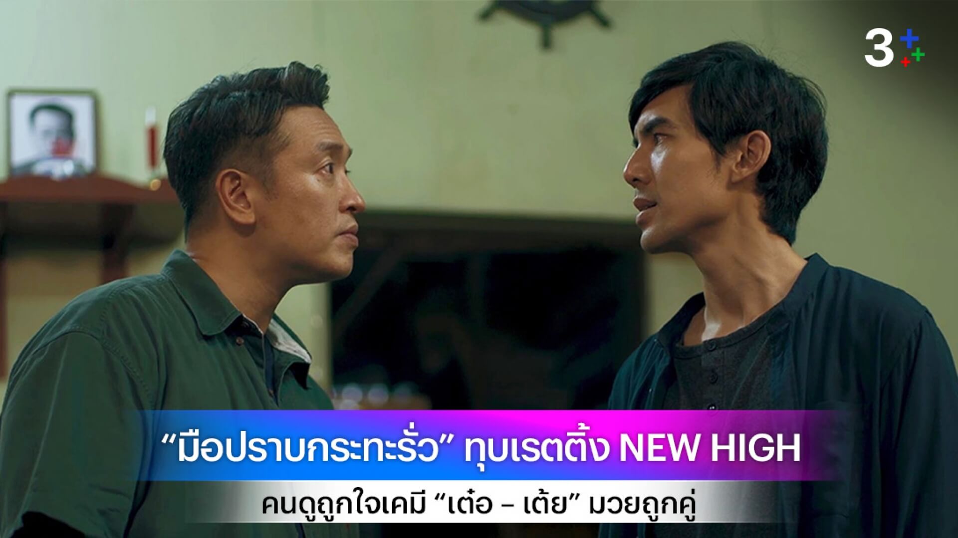 “มือปราบกระทะรั่ว” ทุบเรตติ้ง NEW HIGH คนดูถูกใจเคมี “เต๋อ – เต้ย” มวยถูกคู่