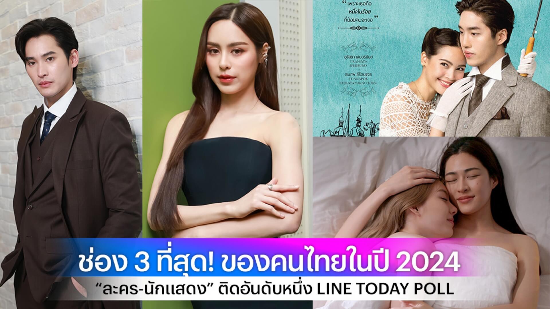 ช่อง 3 ที่สุด! ของคนไทยในปี 2024 “ละคร-นักแสดง” ติดอันดับหนึ่ง LINE TODAY POLL