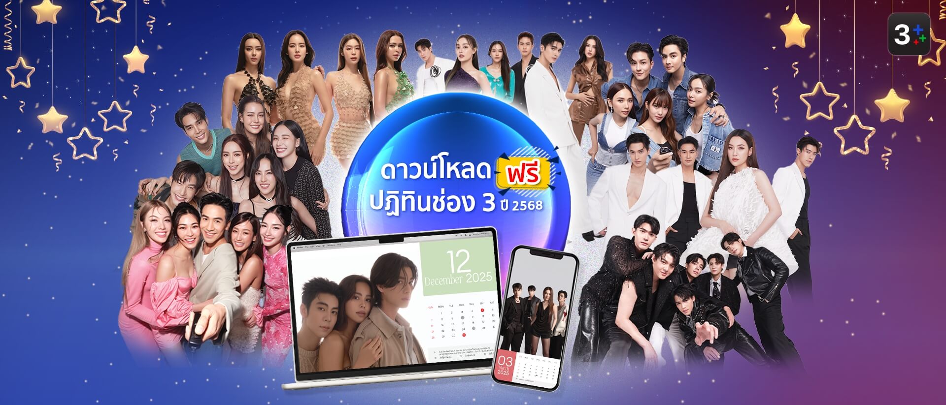 โหลดฟรี! ปฏิทินช่อง 3 ปี 2568 ส่งต่อความสุขรับปีใหม่