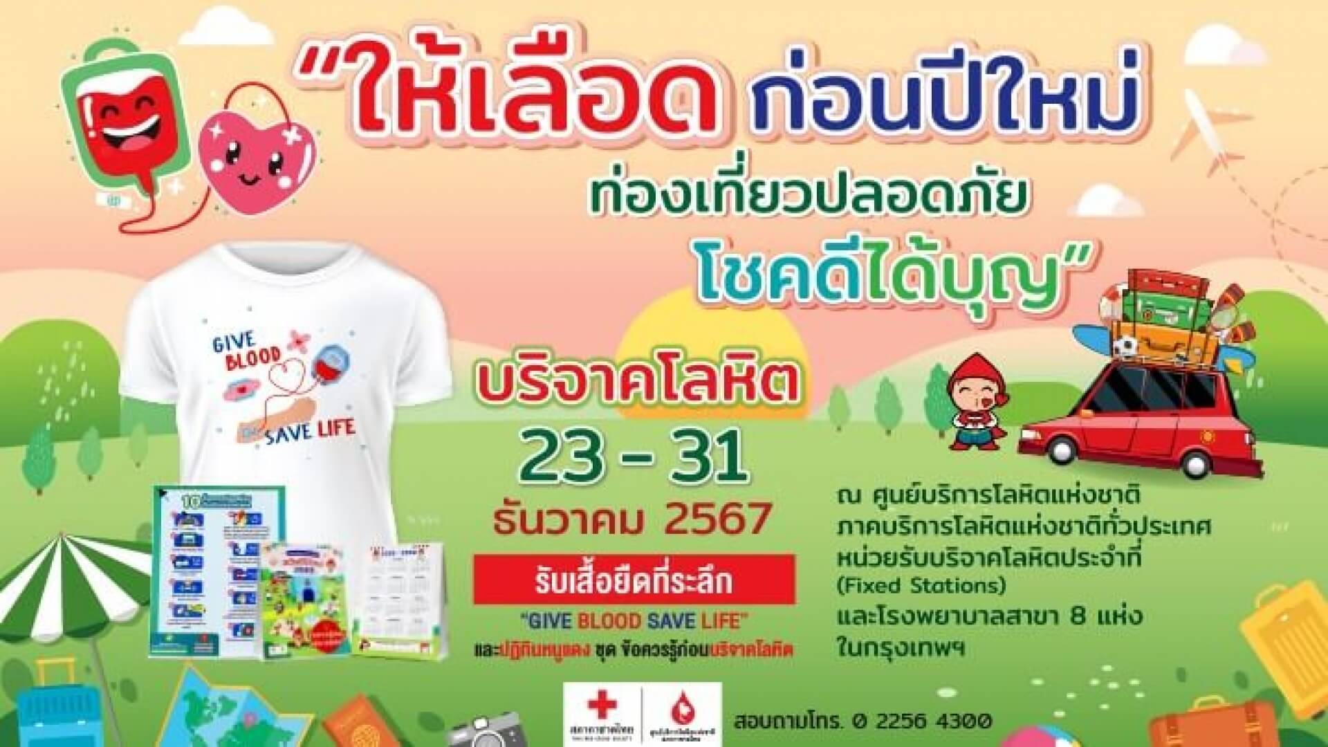 กาชาด ชวนเริ่มต้นสิ่งดีรับปีใหม่ 2568 ทำบุญบริจาคโลหิตส่งท้ายปีก่อนเดินทาง