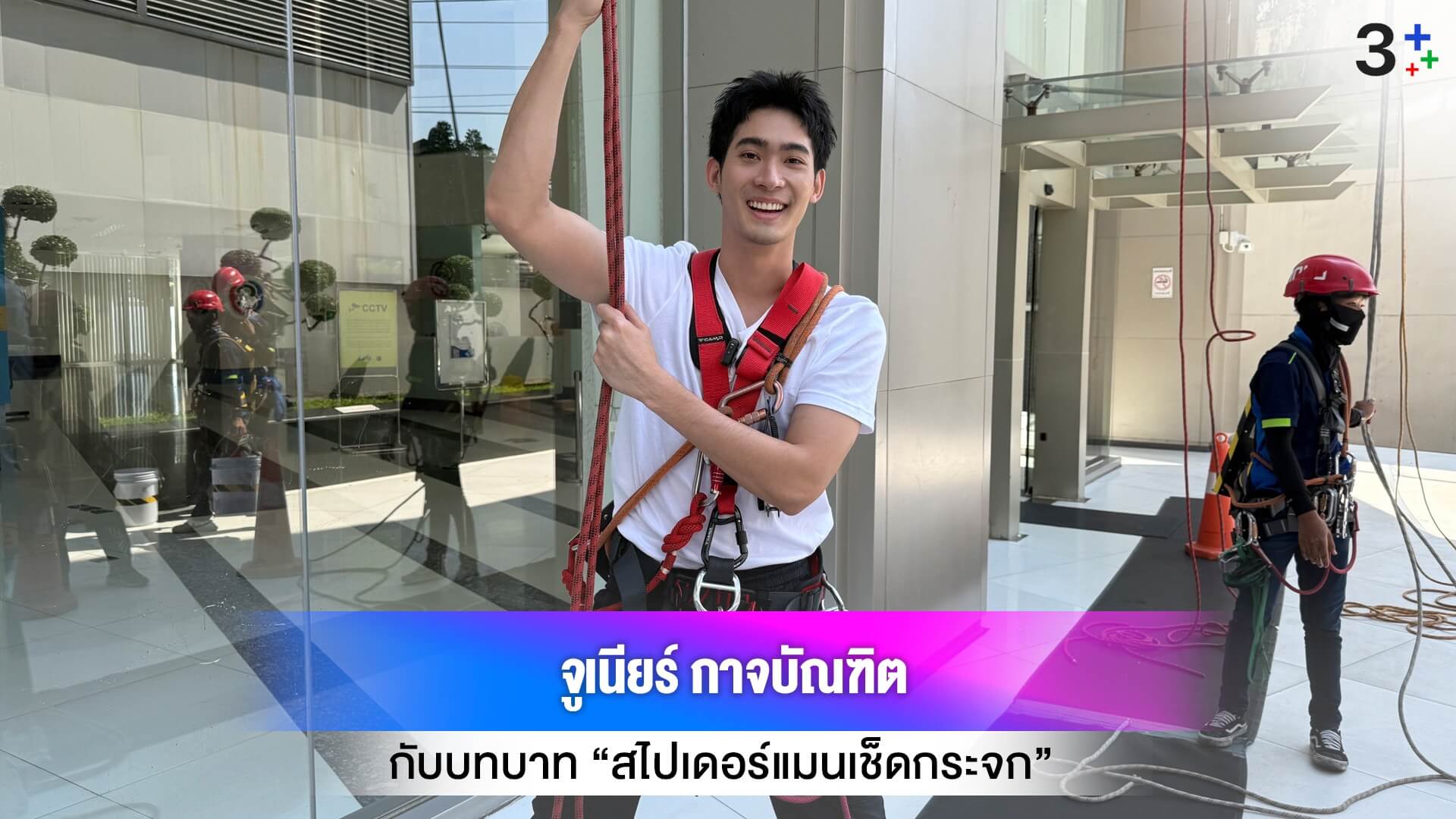 “จูเนียร์ กาจบัณฑิต” กับบทสไปเดอร์แมนเช็ดกระจก