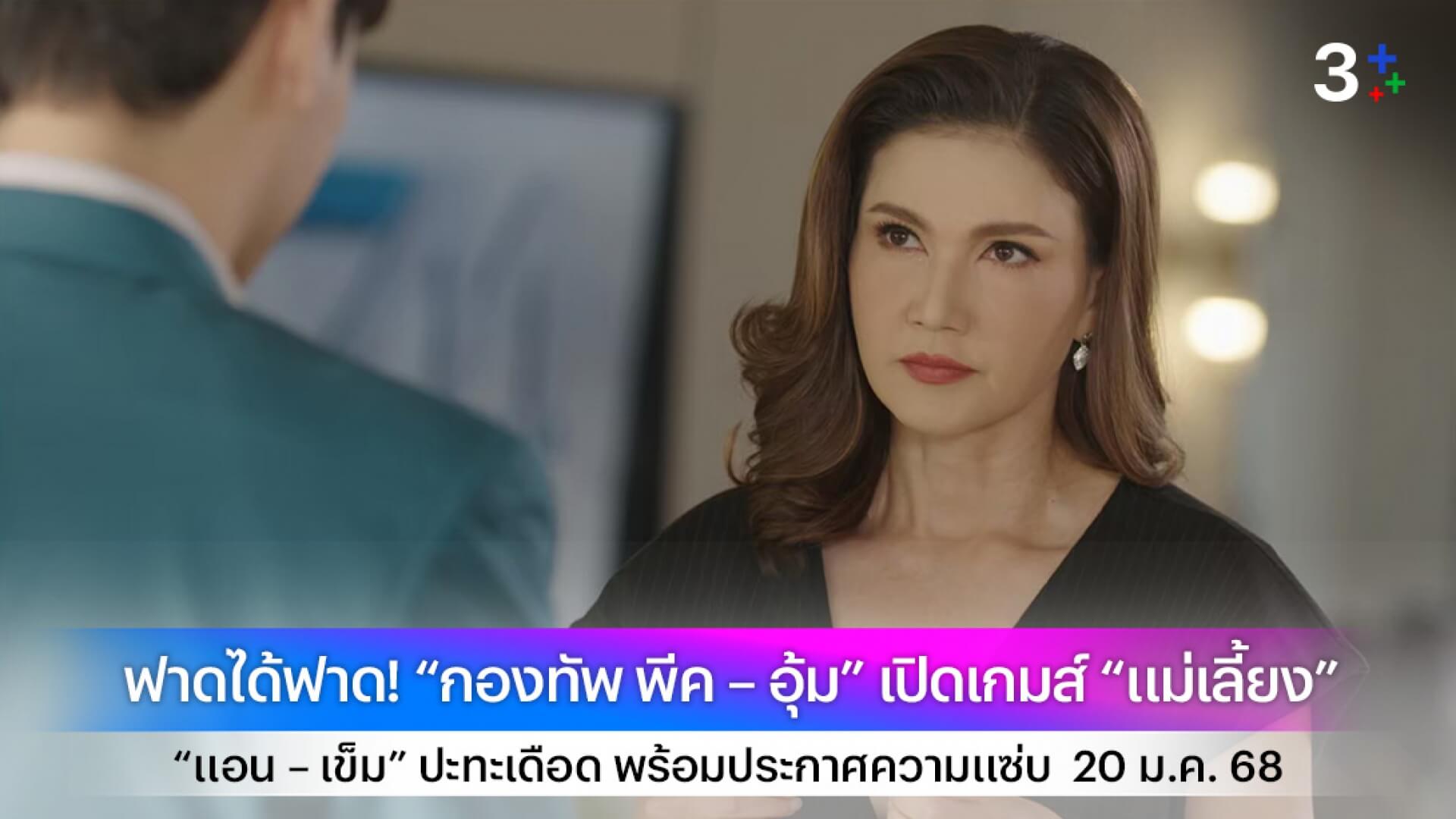 ฟาดได้ฟาด! “กองทัพ พีค – อุ้ม” เปิดเกมส์ “แม่เลี้ยง” “แอน – เข็ม” ปะทะเดือด พร้อมประกาศความแซ่บ  20 ม.ค. 68