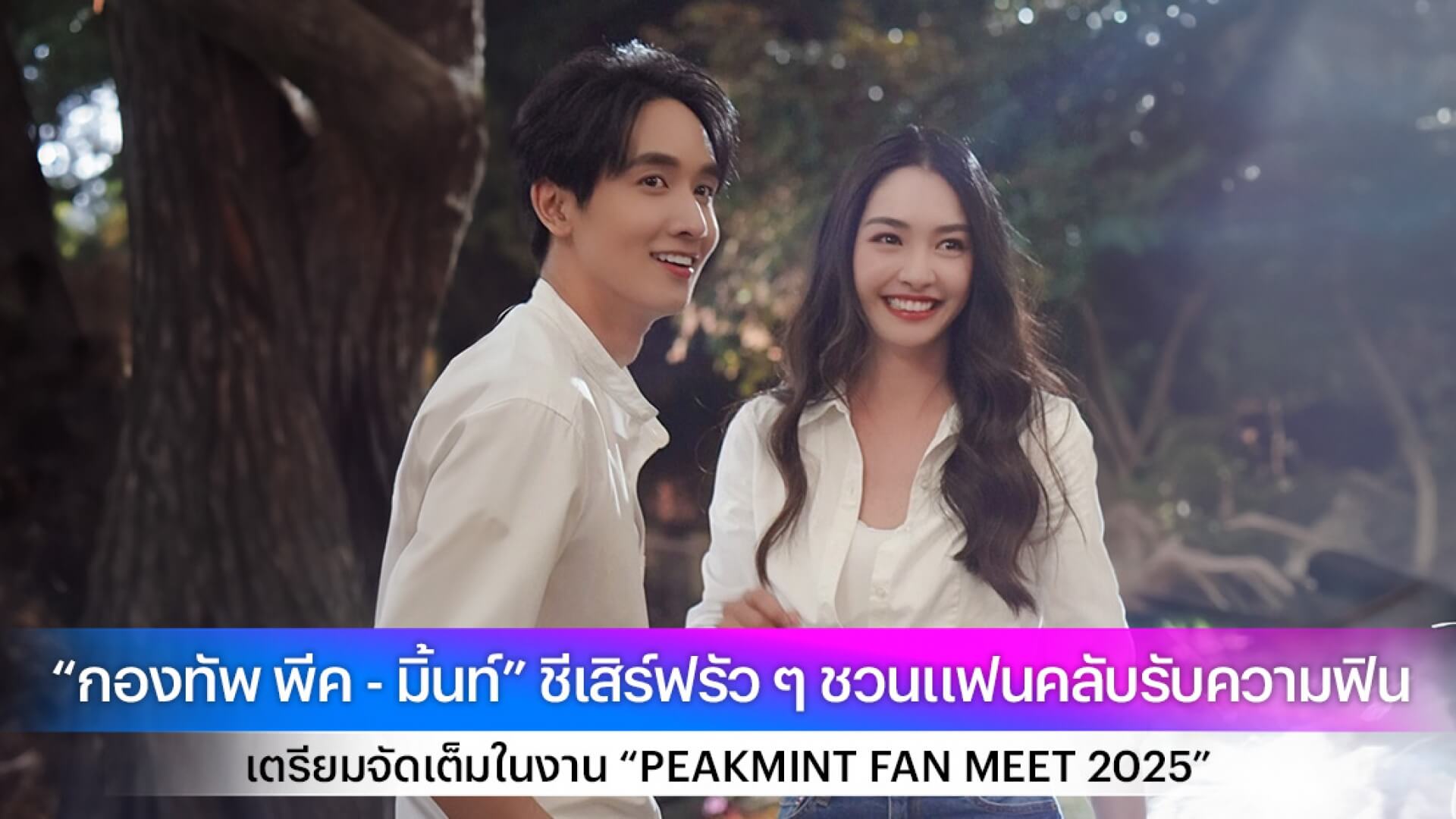 “กองทัพ พีค - มิ้นท์” ชีเสิร์ฟรัว ๆ ชวนแฟนคลับรับความฟิน เตรียมจัดเต็มในงาน “PEAKMINT FAN MEET 2025”