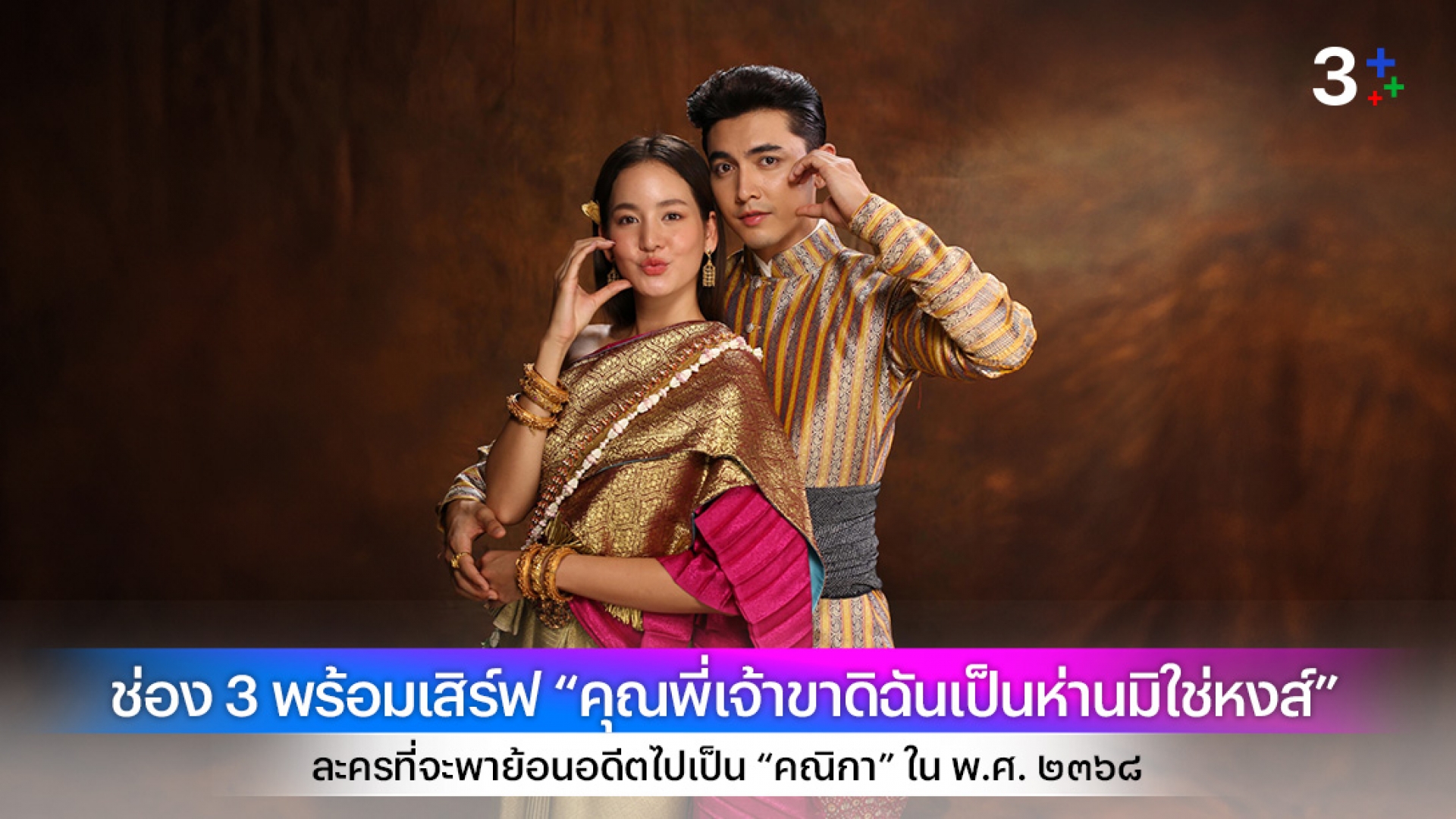 ช่อง 3 พร้อมเสิร์ฟ “คุณพี่เจ้าขาดิฉันเป็นห่านมิใช่หงส์” ละครที่จะพาย้อนอดีตไปเป็น “คณิกา” ใน พ.ศ. ๒๓๖๘