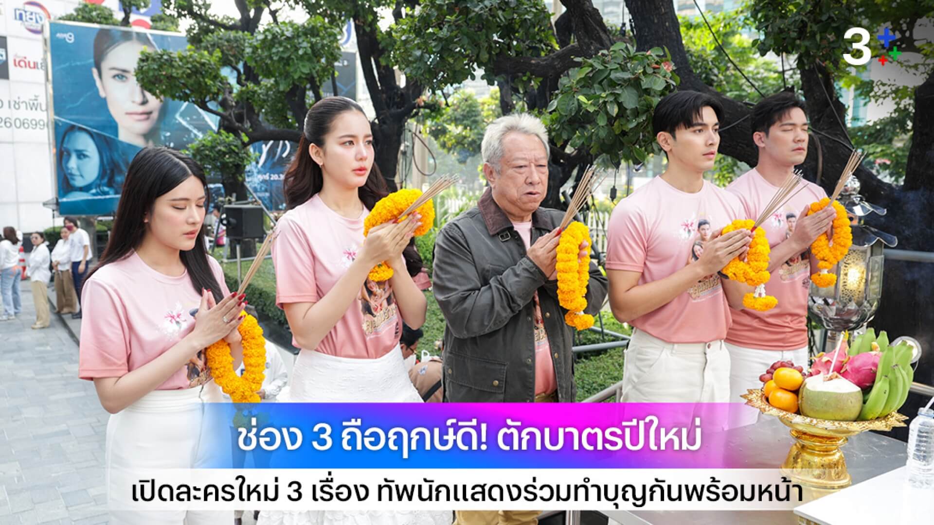 ช่อง 3 ถือฤกษ์ดี! ตักบาตรปีใหม่ เปิดละครใหม่ 3 เรื่อง ทัพนักแสดงร่วมทำบุญกันพร้อมหน้า