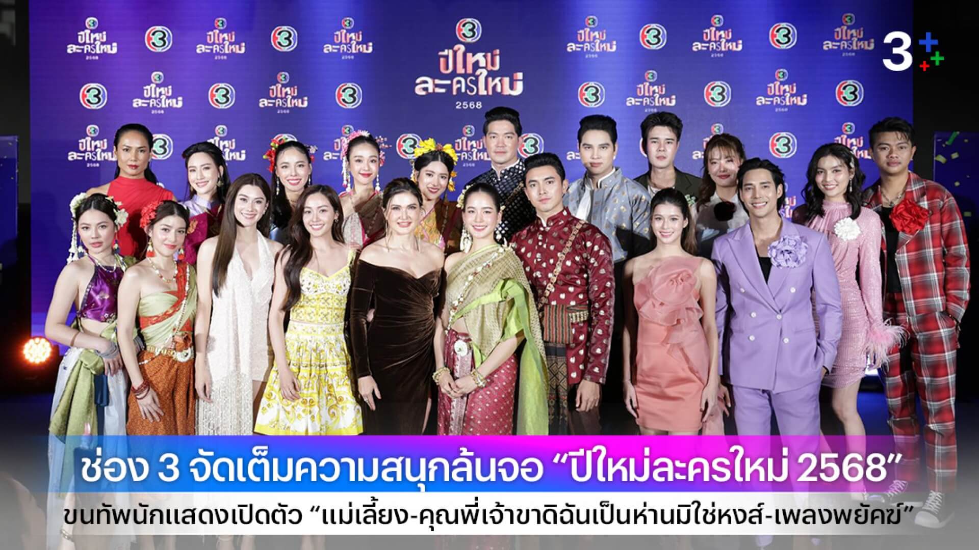 ช่อง 3 จัดเต็มความสนุกล้นจอ “ปีใหม่ละครใหม่ 2568” ขนทัพนักแสดงเปิดตัว “แม่เลี้ยง-คุณพี่เจ้าขาดิฉันเป็นห่านมิใช่หงส์-เพลงพยัคฆ์”