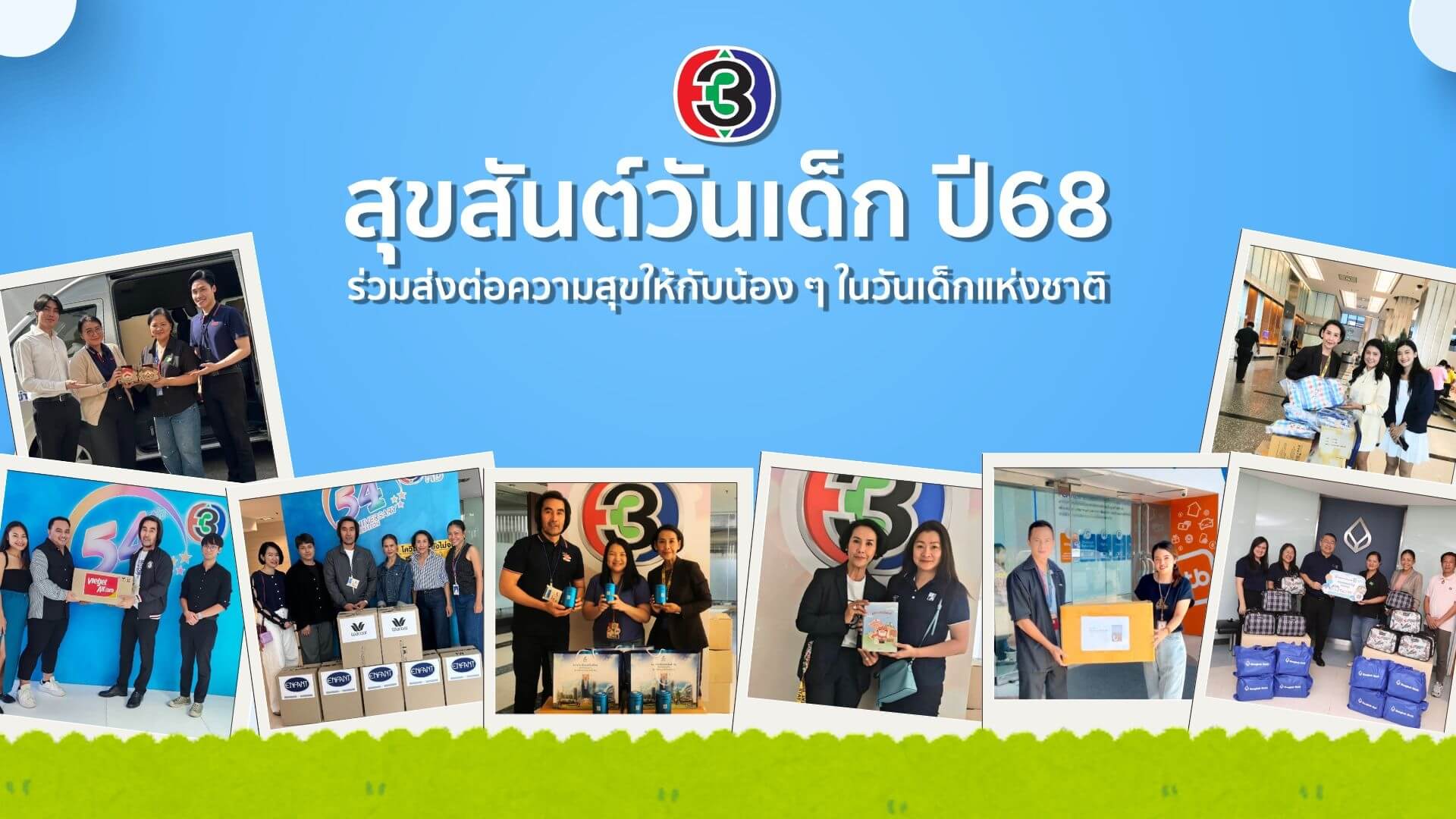 ช่อง 3 ขอขอบคุณพันธมิตร ส่งต่อความสุข "วันเด็กแห่งชาติ 2568"