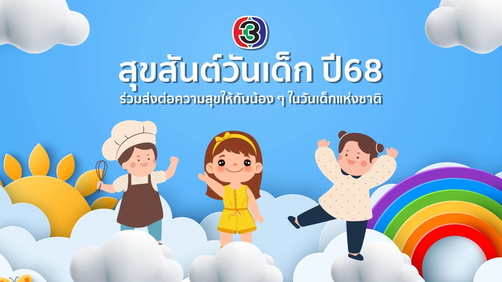 ช่อง 3 ขอเป็นสื่อกลางส่งต่อความสุข วันเด็กแห่งชาติปี 68