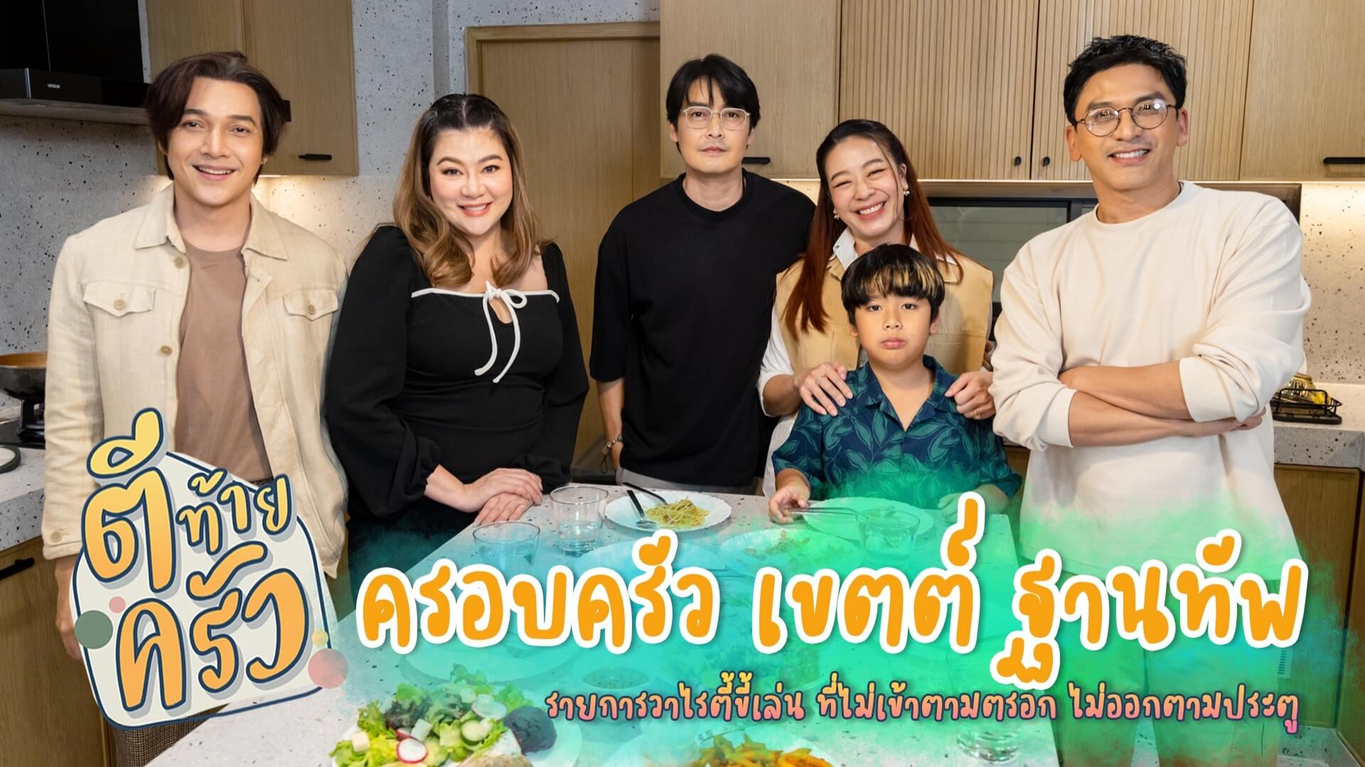 เปิดบ้าน "เขตต์" "พัง" หรือ "เผลีย" ใน ตีท้ายครัว