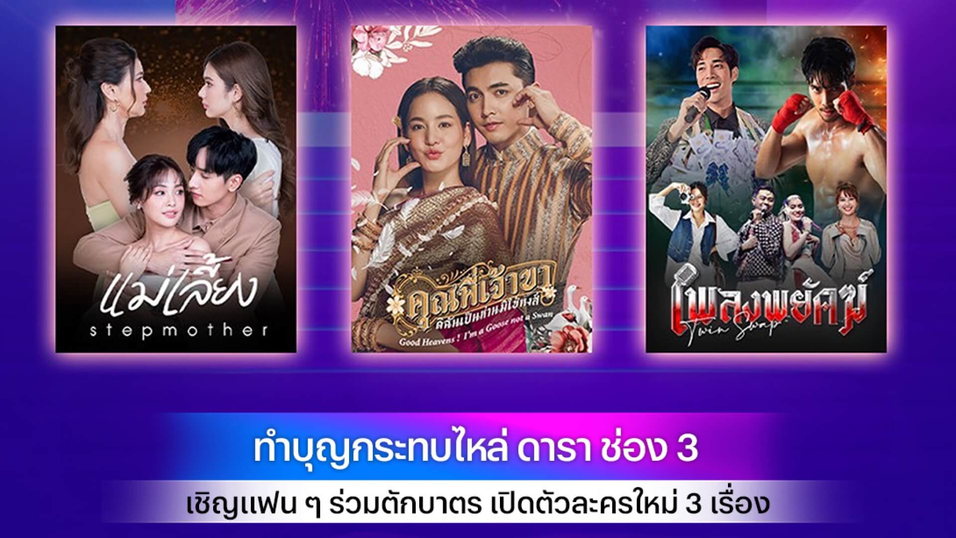 ทำบุญกระทบไหล่ ดารา ช่อง 3  เชิญแฟน ๆ ร่วมตักบาตร เปิดตัวละครใหม่ 3 เรื่อง