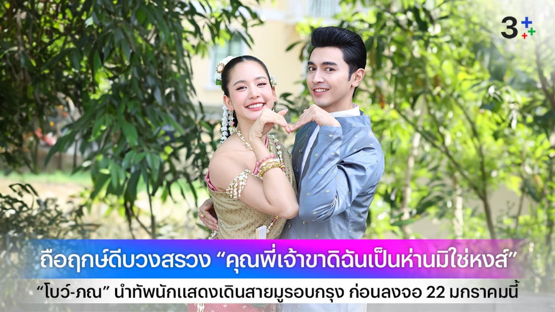 “ป้าแจ๋ว-ยุทธนา” ถือฤกษ์ดีบวงสรวง “คุณพี่เจ้าขาดิฉันเป็นห่านมิใช่หงส์”