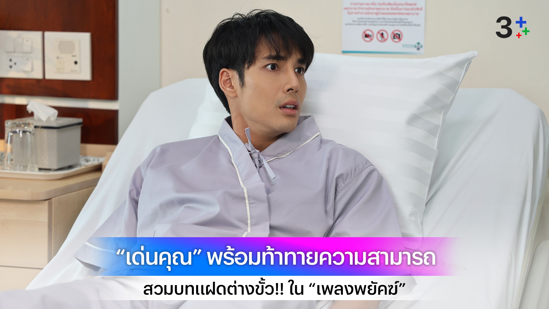 “เด่นคุณ” พร้อมท้าทายความสามารถ สวมบทแฝดต่างขั้ว!! ใน “เพลงพยัคฆ์”