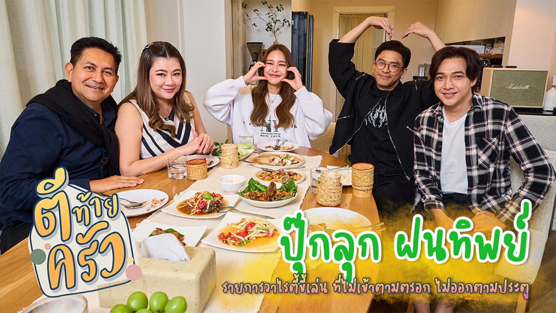 ครั้งแรก!! "ของปุ๊กลุก" ยอมเปิดบ้าน!! สุดหวง! ให้ “ตีท้ายครัว”