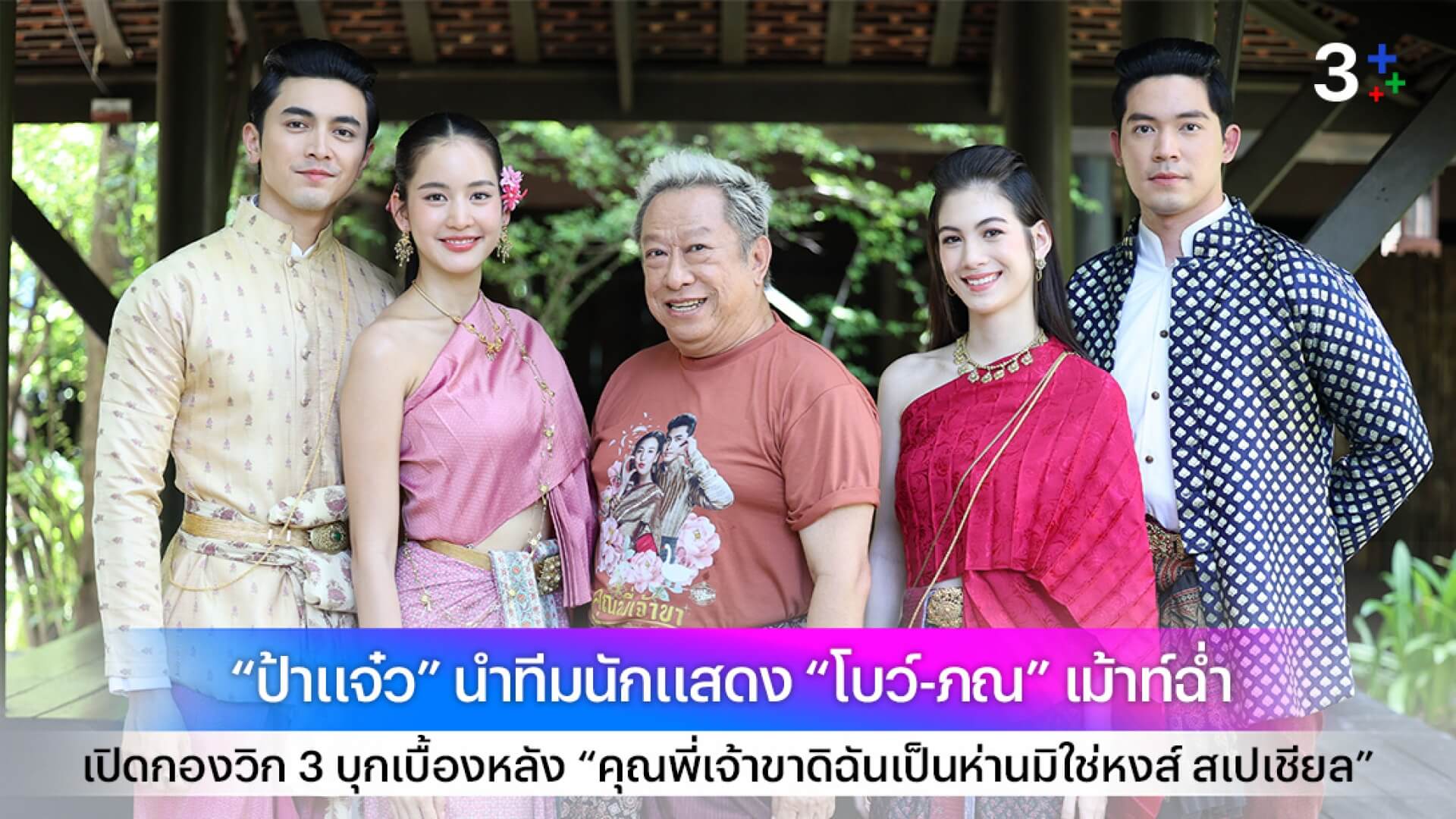 “ป้าแจ๋ว” นำทีมนักแสดง “โบว์-ภณ” เม้าท์ฉ่ำ เปิดกองวิก 3 บุกเบื้องหลัง “คุณพี่เจ้าขาดิฉันเป็นห่านมิใช่หงส์ สเปเชียล”