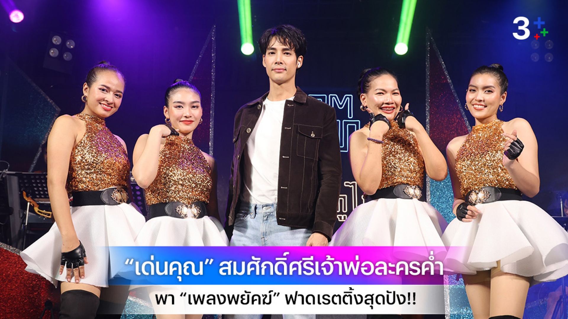“เด่นคุณ” สมศักดิ์ศรีเจ้าพ่อละครค่ำ พา “เพลงพยัคฆ์” ฟาดเรตติ้งสุดปัง!!