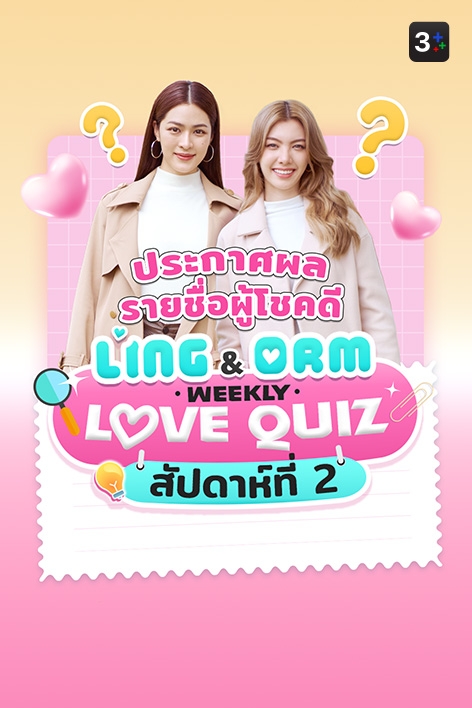 3Plus ขอท้า: LingOrm Weekly Love Quiz Week 2