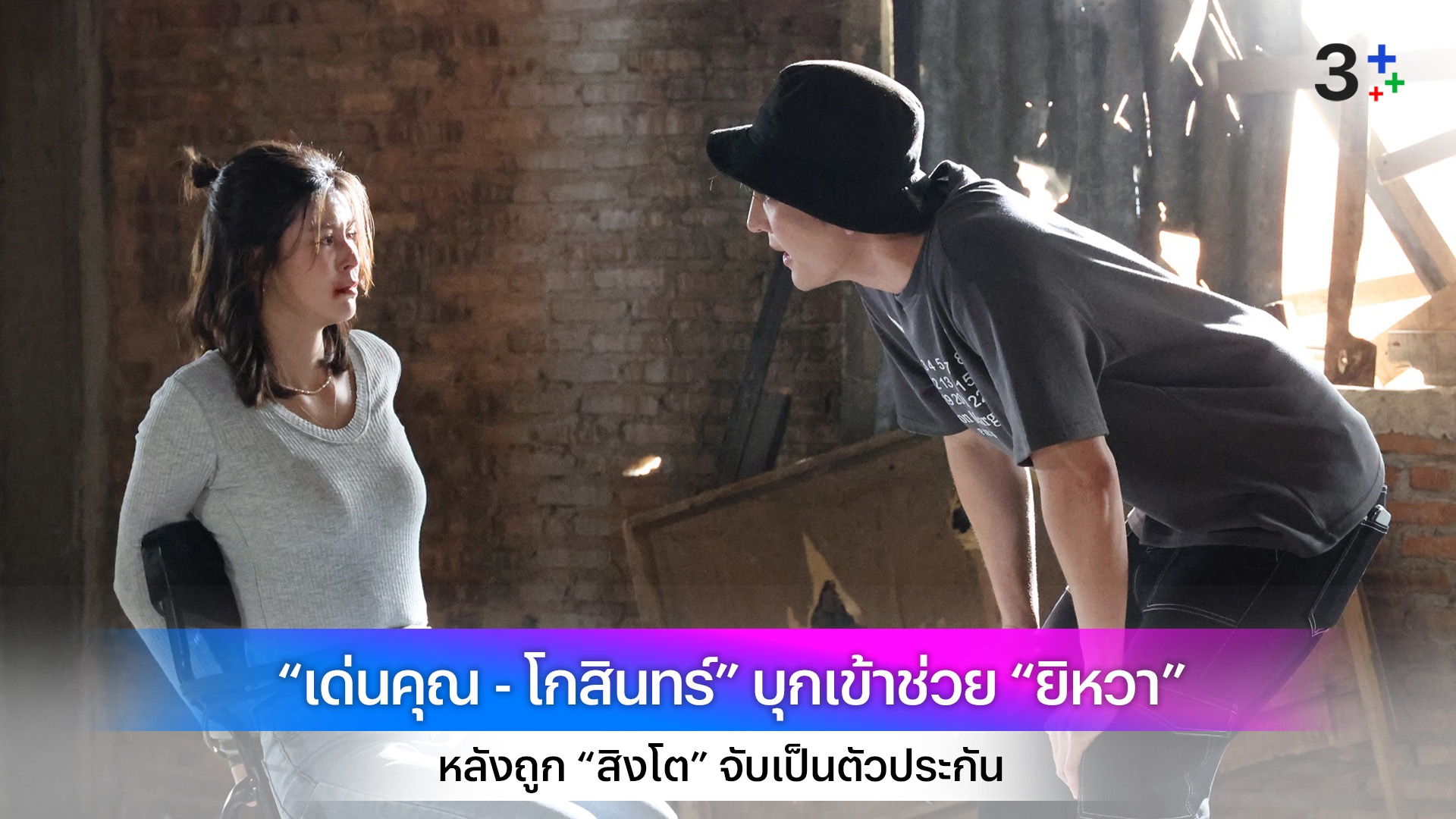 “เด่นคุณ - โกสินทร์” บุกเข้าช่วย “ยิหวา” หลังถูก “สิงโต” จับเป็นตัวประกัน