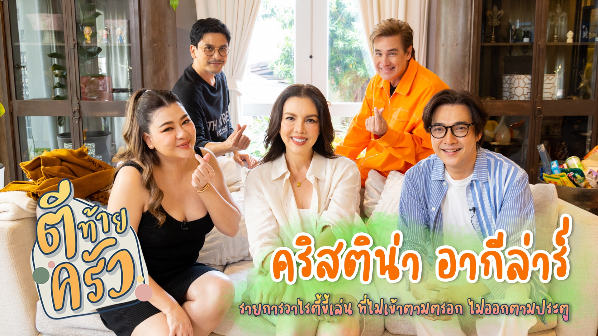 20 ปี!! ไม่สาย!! เปิดบ้าน “พี่ติ๊นา”