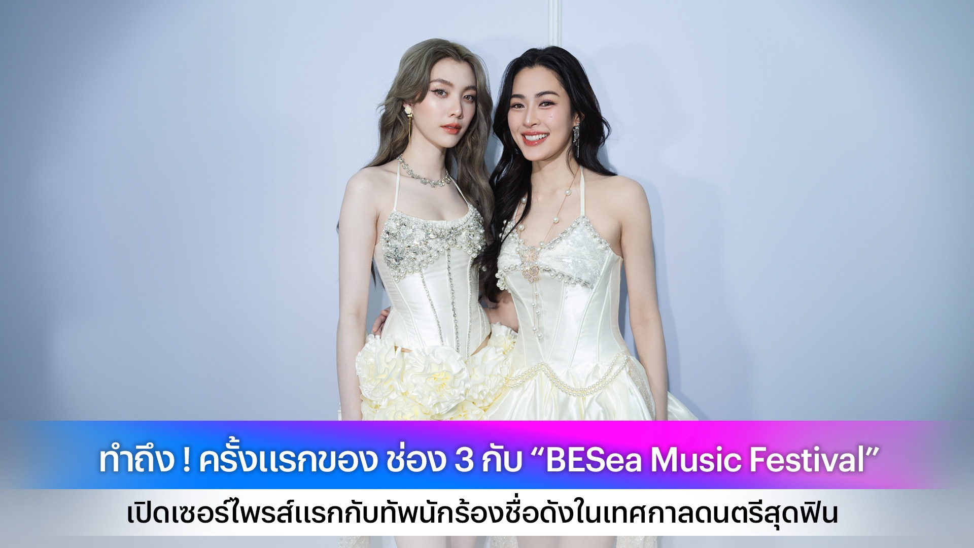 ทำถึง ! ครั้งแรกของ ช่อง 3 กับ “BESea Music Festival” เปิดเซอร์ไพรส์แรกกับทัพนักร้องชื่อดังในเทศกาลดนตรีสุดฟิน