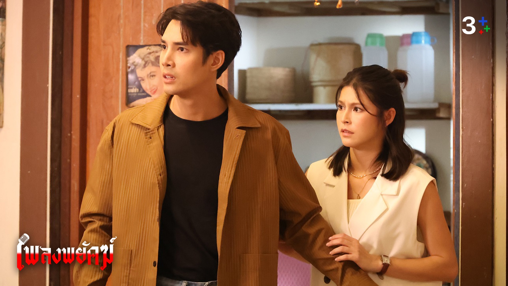เรื่องย่อ เพลงพยัคฆ์ ตอนที่ 24 ตอนจบ