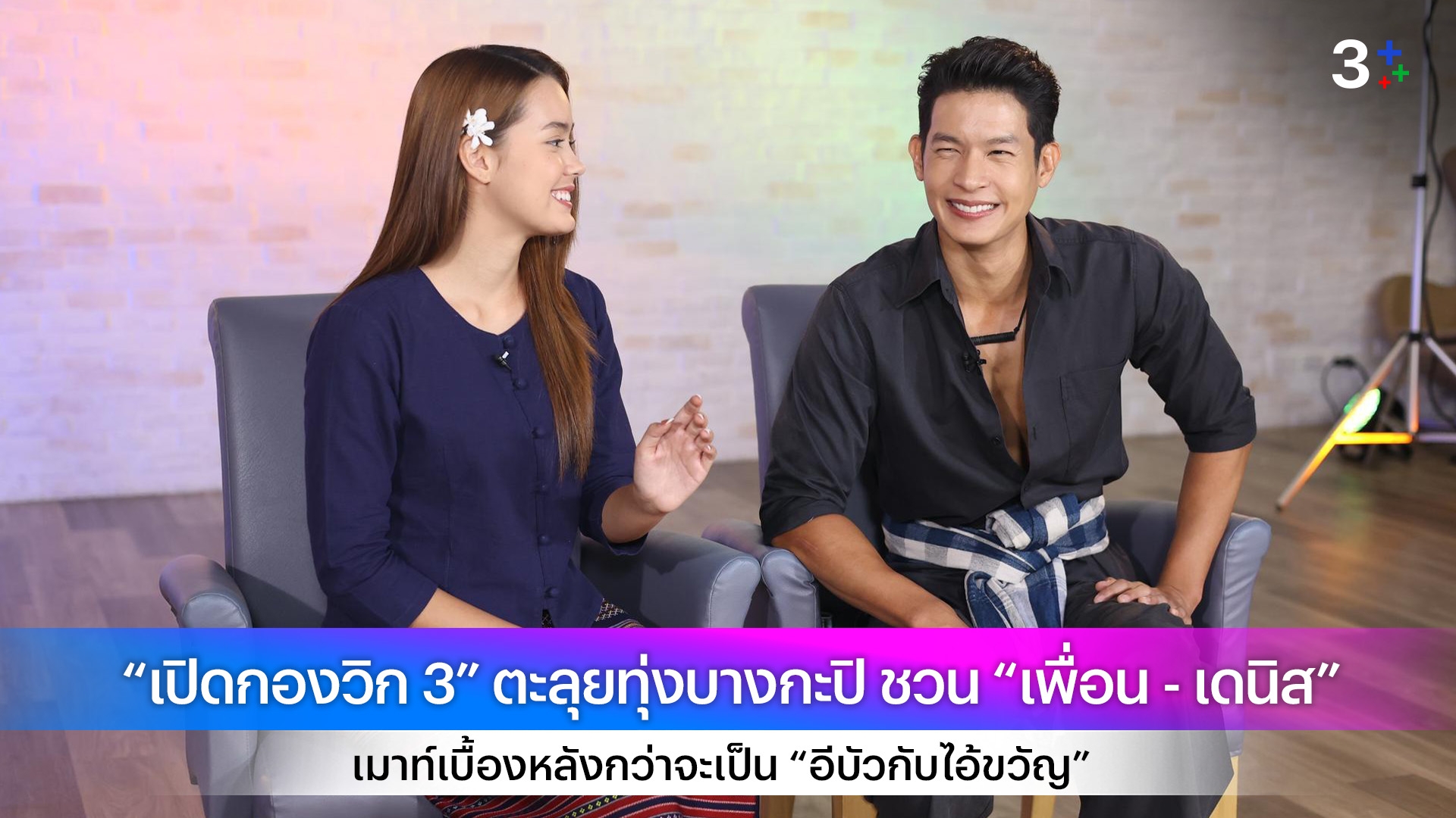 “เปิดกองวิก 3” ตะลุยทุ่งบางกะปิ ชวน “เพื่อน - เดนิส” เมาท์เบื้องหลังกว่าจะเป็น “อีบัวกับไอ้ขวัญ”