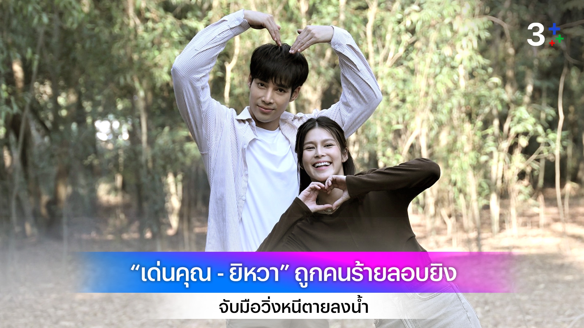 “เด่นคุณ - ยิหวา” ถูกคนร้ายลอบยิง จับมือวิ่งหนีตายลงน้ำ