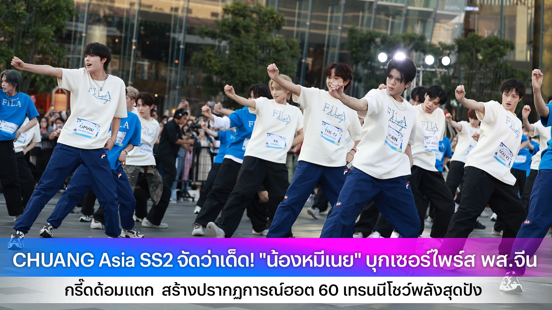 CHUANG Asia SS2 จัดว่าเด็ด! "น้องหมีเนย" บุกเซอร์ไพร์ส พส.จีน กรี๊ดด้อมแตก สร้างปรากฏการณ์ฮอต 60 เทรนนีโชว์พลังสุดปัง