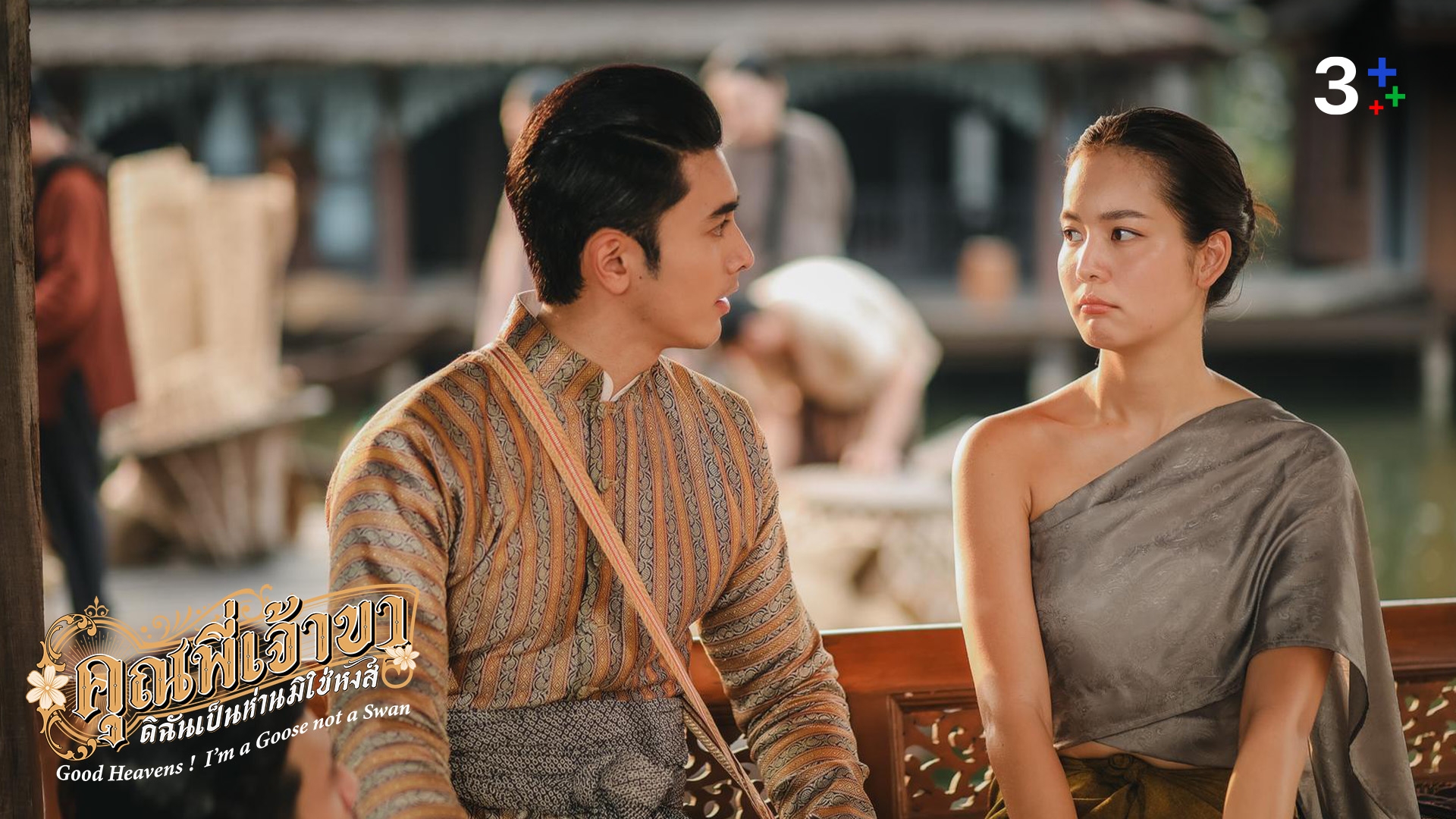 เรื่องย่อ คุณพี่เจ้าขาดิฉันเป็นห่านมิใช่หงส์ ตอนที่ 6