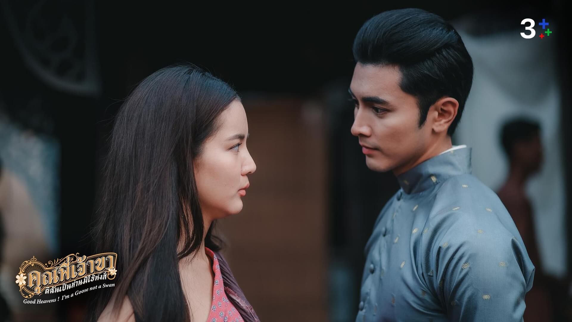 เรื่องย่อ คุณพี่เจ้าขาดิฉันเป็นห่านมิใช่หงส์ ตอนที่ 12