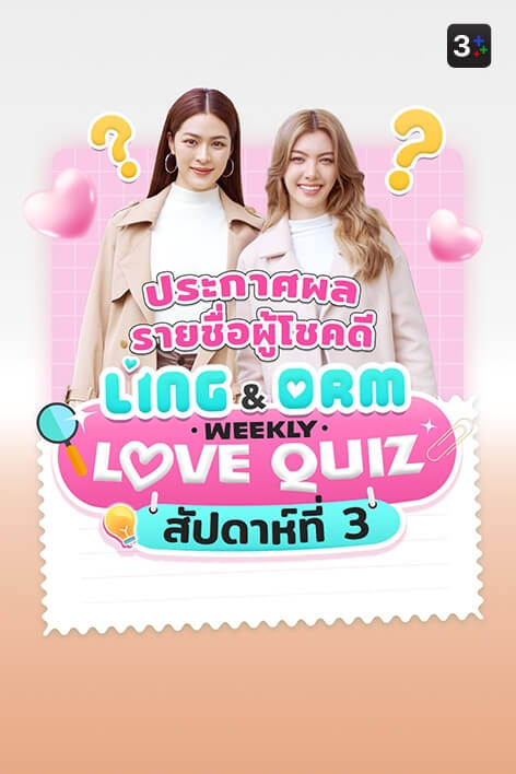 3Plus ขอท้า: LingOrm Weekly Love Quiz Week 3